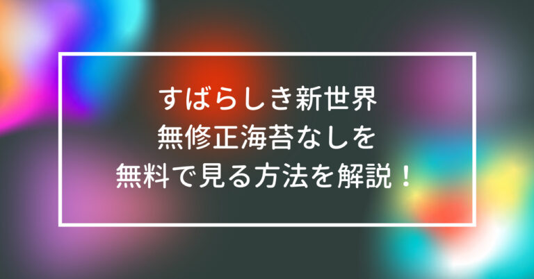 すばらしき新世界　無修正　海苔なし　無料